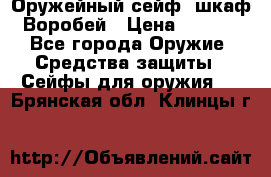 Оружейный сейф (шкаф) Воробей › Цена ­ 2 860 - Все города Оружие. Средства защиты » Сейфы для оружия   . Брянская обл.,Клинцы г.